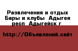 Развлечения и отдых Бары и клубы. Адыгея респ.,Адыгейск г.